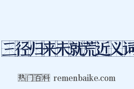 三径归来未就荒近义词是什么意思的图片